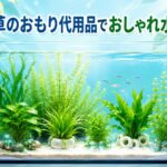 水草のおもり代用品で水槽をおしゃれに！手軽な方法を大公開